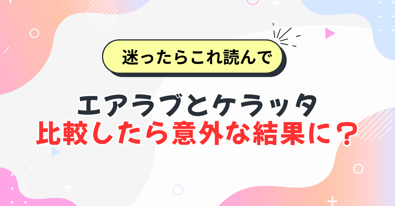 エアラブとケラッタを比較